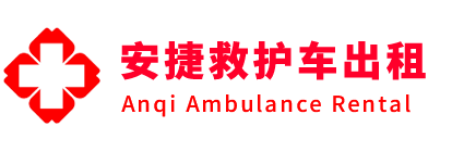 那坡县安捷救护车出租转运